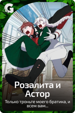 Розалита и Астор