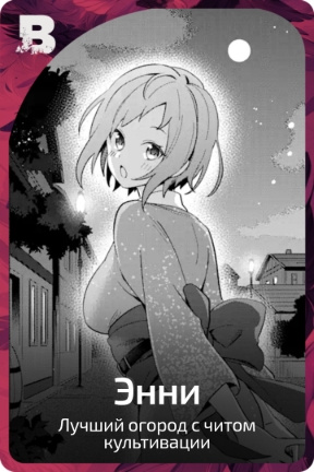 Энни
