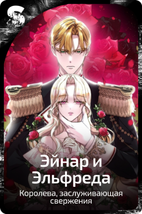 Эйнар и Эльфреда