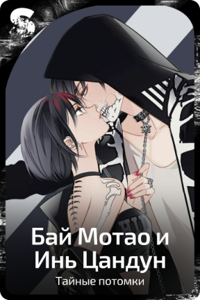 Бай Мотао и Инь Цандун