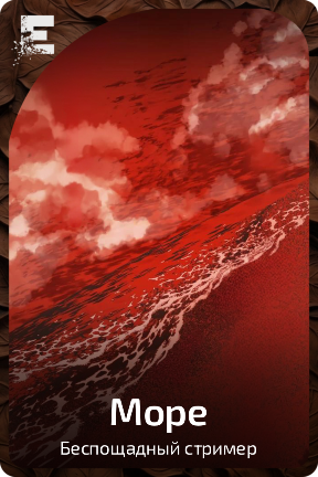 Море
