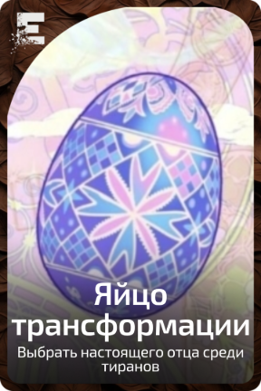 Яйцо трансформации
