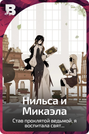 Нильса и Микаэла