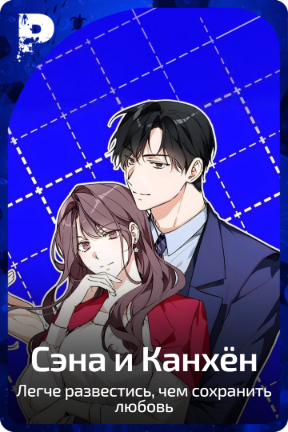 Сэна и Канхён