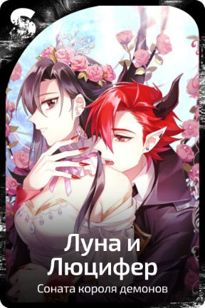 Луна и Люцифер