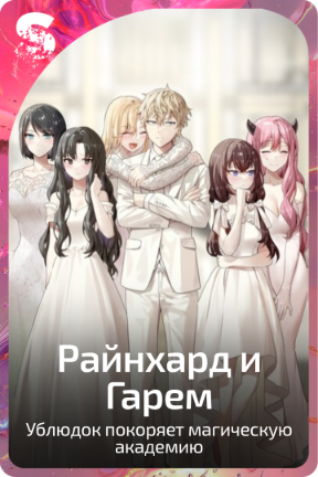 Райнхард и Гарем
