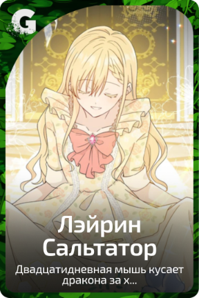 Лэйрин Сальтатор