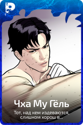 Чха Му Гёль