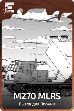 M270 MLRS