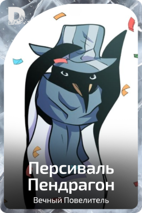 Персиваль Пендрагон