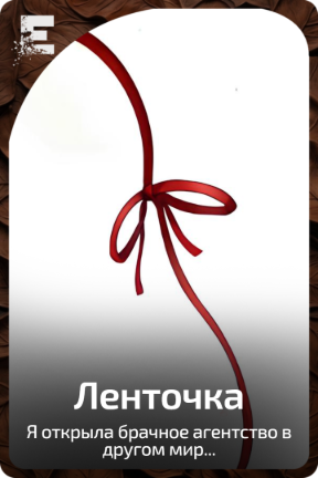 Ленточка