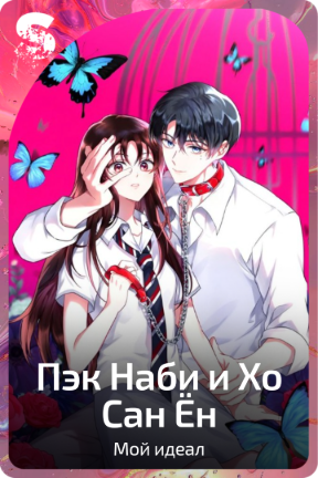 Пэк Наби и Хо Сан Ён