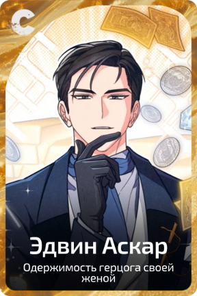 Эдвин Аскар