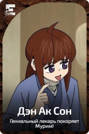 Дэн Ак Сон