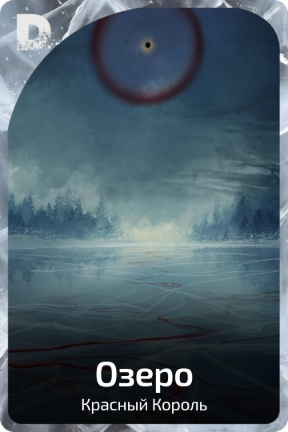 Озеро