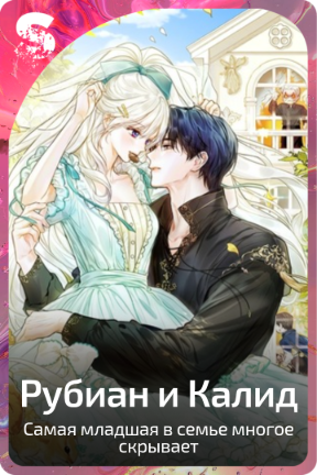 Рубиан и Калид