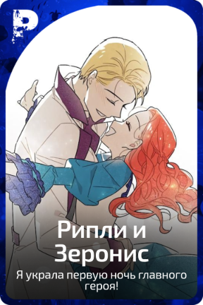 Рипли и Зеронис