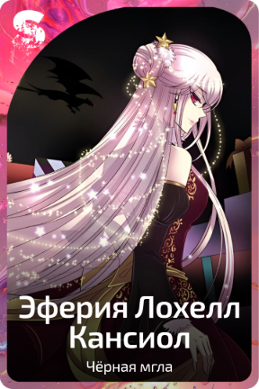 Эферия Лохелл Кансиол