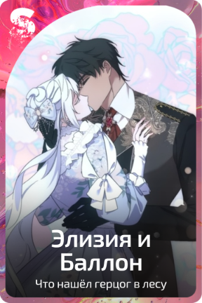 Элизия и Баллон