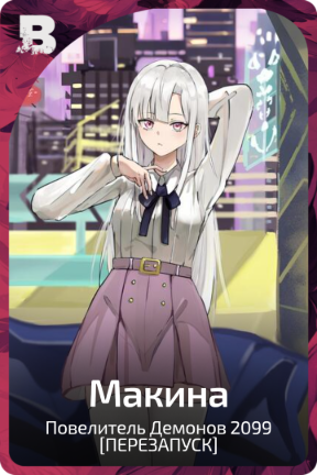 Макина