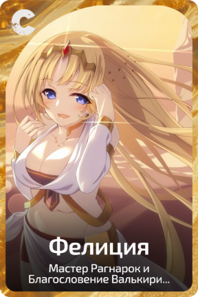 Фелиция