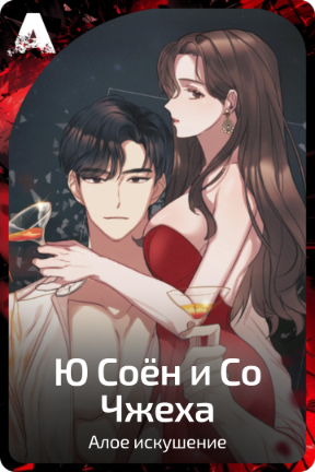 Ю Соён и Со Чжеха