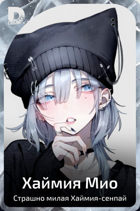 Хаймия Мио