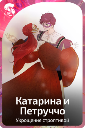 Катарина и Петруччо