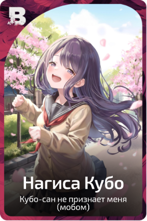 Нагиса Кубо
