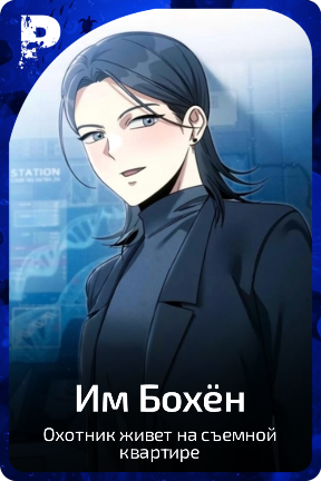 Им Бохён