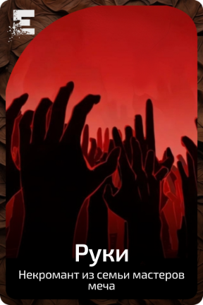 Руки