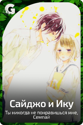 Сайджо и Ику