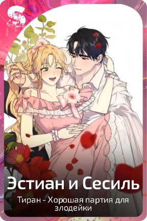 Эстиан и Сесиль