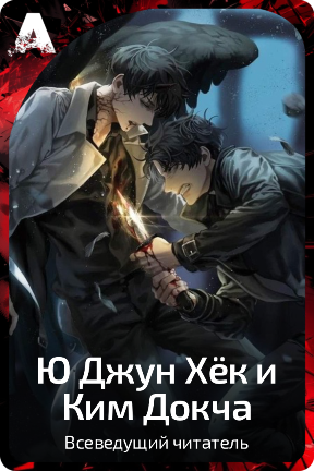 Ю Джун Хёк и Ким Докча