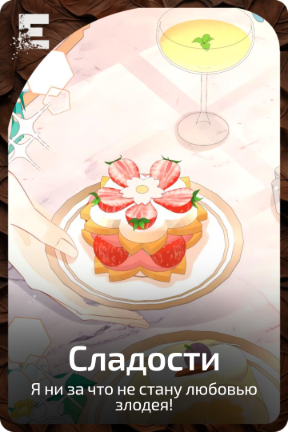 Сладости