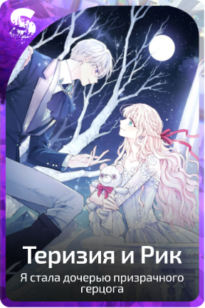 Теризия и Рик