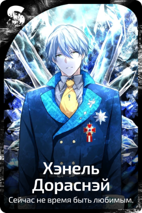 Хэнель Дораснэй