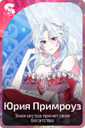 Юрия Примроуз