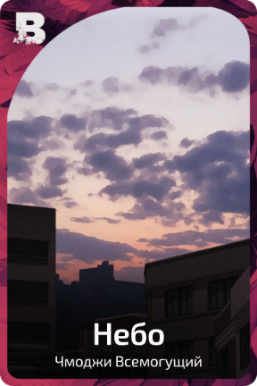 Небо