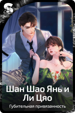 Шан Шао Янь и Ли Цяо