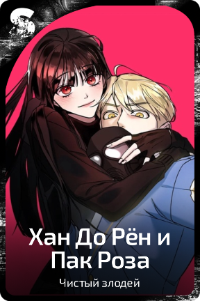 Хан До Рён и Пак Роза