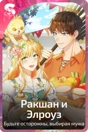 Ракшан и Элроуз