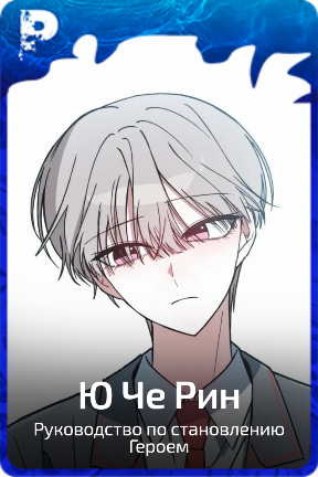 Ю Че Рин