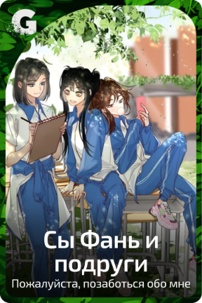 Сы Фань и подруги