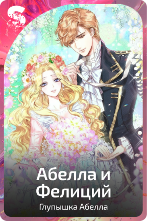 Абелла и Фелиций