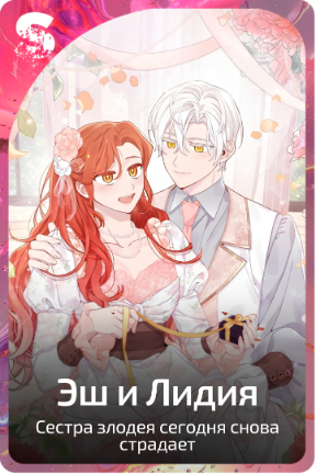 Эш и Лидия