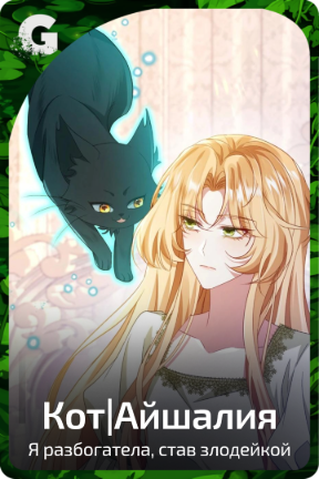 Кот|Айшалия