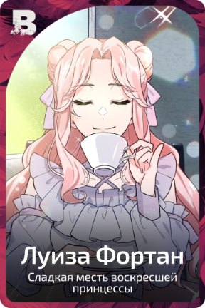 Луиза Фортан