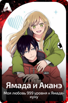 Ямада и Аканэ
