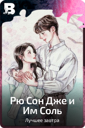 Рю Сон Дже и Им Соль